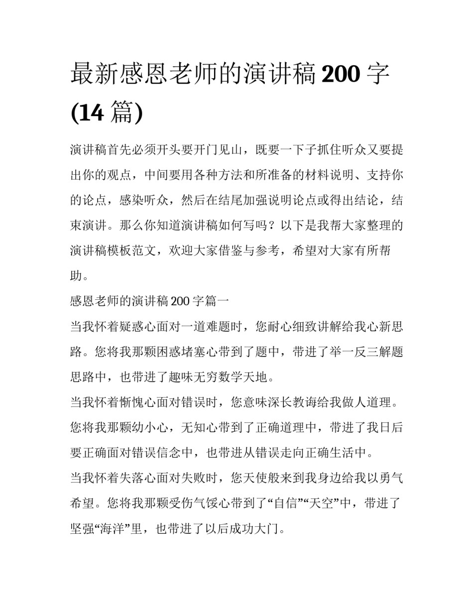 最新感恩老师的演讲稿200字(14篇)_第1页