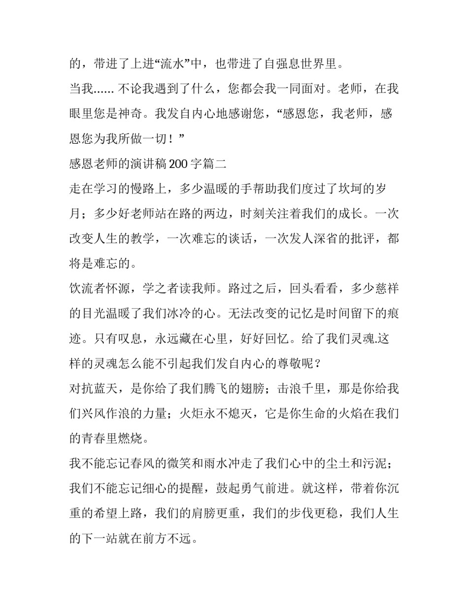 最新感恩老师的演讲稿200字(14篇)_第3页