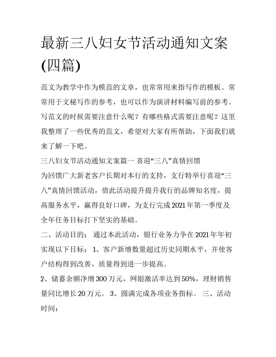 最新三八妇女节活动通知文案(四篇)_第1页
