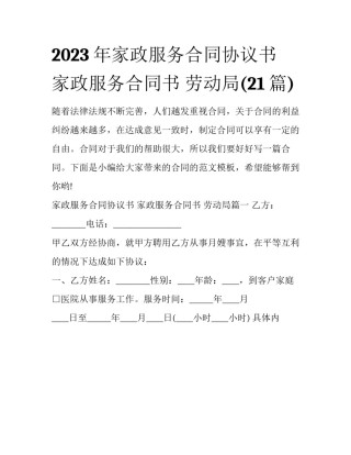 2023年家政服务合同协议书 家政服务合同书 劳动局(21篇)
