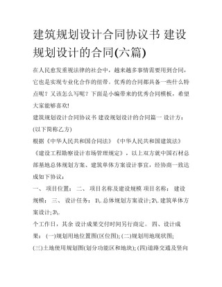 建筑规划设计合同协议书 建设规划设计的合同(六篇)
