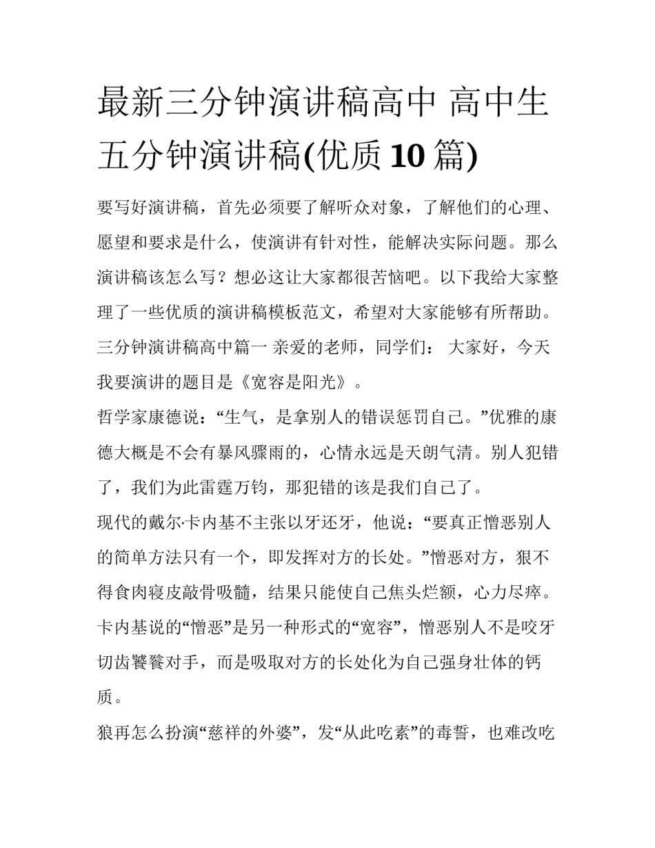 最新三分钟演讲稿高中 高中生五分钟演讲稿(优质10篇)_第1页