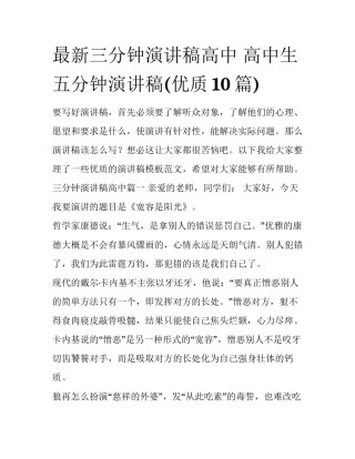 最新三分钟演讲稿高中 高中生五分钟演讲稿(优质10篇)