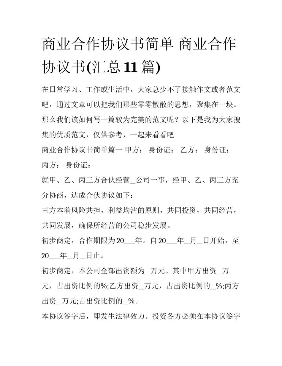 商业合作协议书简单 商业合作协议书(汇总11篇)_第1页