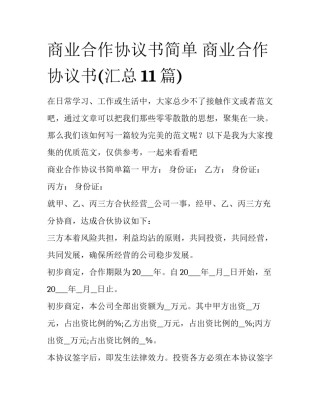商业合作协议书简单 商业合作协议书(汇总11篇)