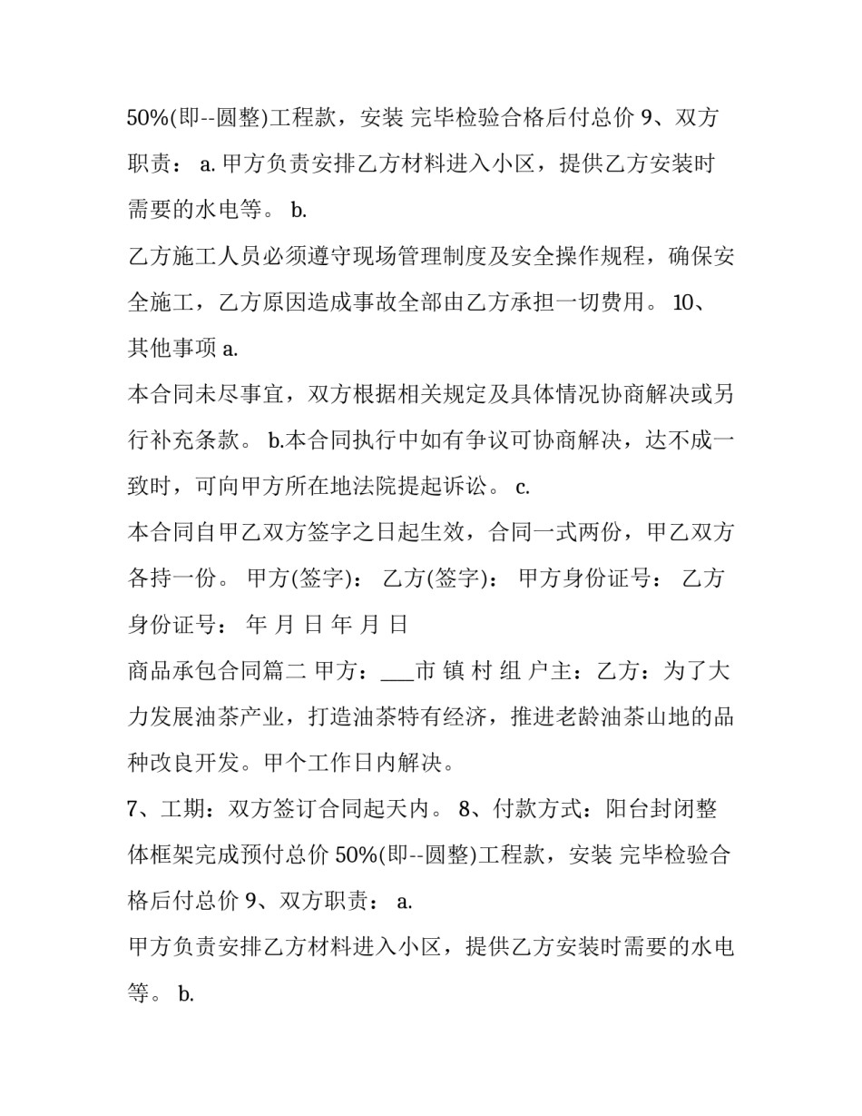 2023年商品承包合同(3篇)_第2页