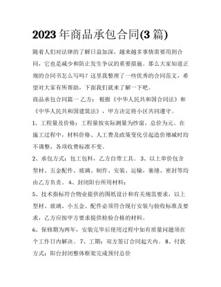 2023年商品承包合同(3篇)