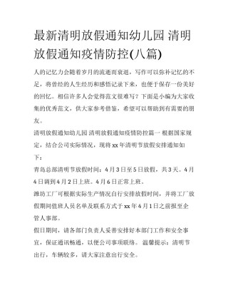 最新清明放假通知幼儿园 清明放假通知疫情防控(八篇)