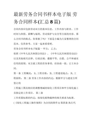 最新劳务合同书样本电子版 劳务合同样本(汇总8篇)