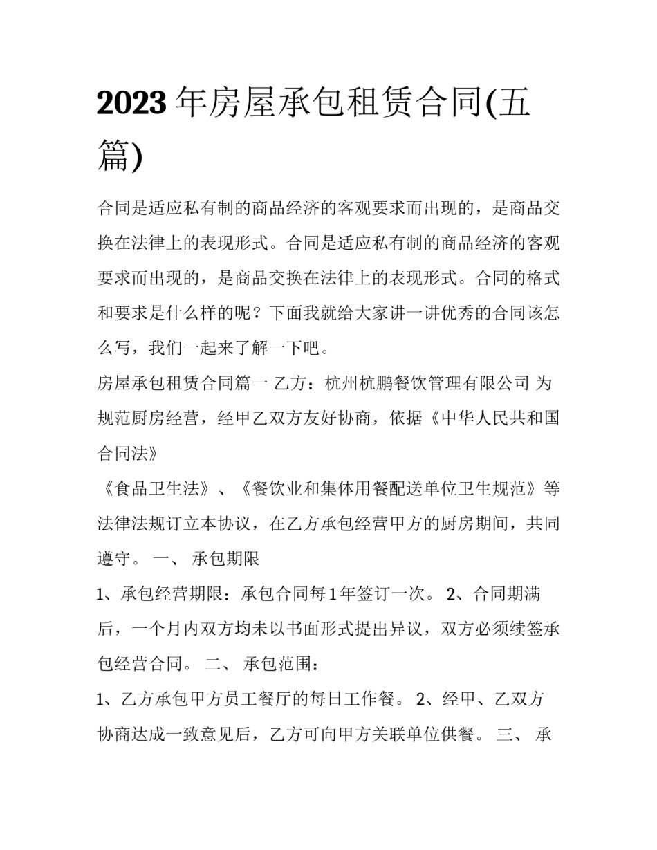 2023年房屋承包租赁合同(五篇)_第1页
