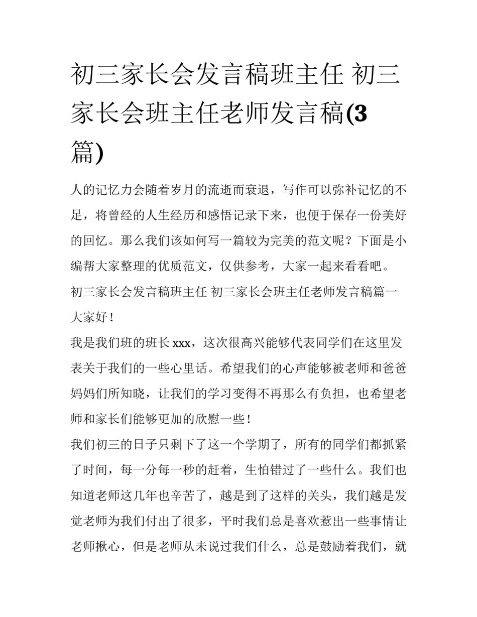 初三家长会发言稿班主任 初三家长会班主任老师发言稿(3篇)_第1页