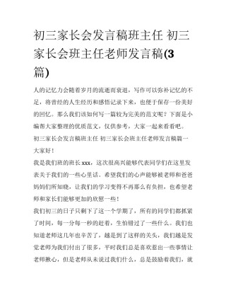 初三家长会发言稿班主任 初三家长会班主任老师发言稿(3篇)