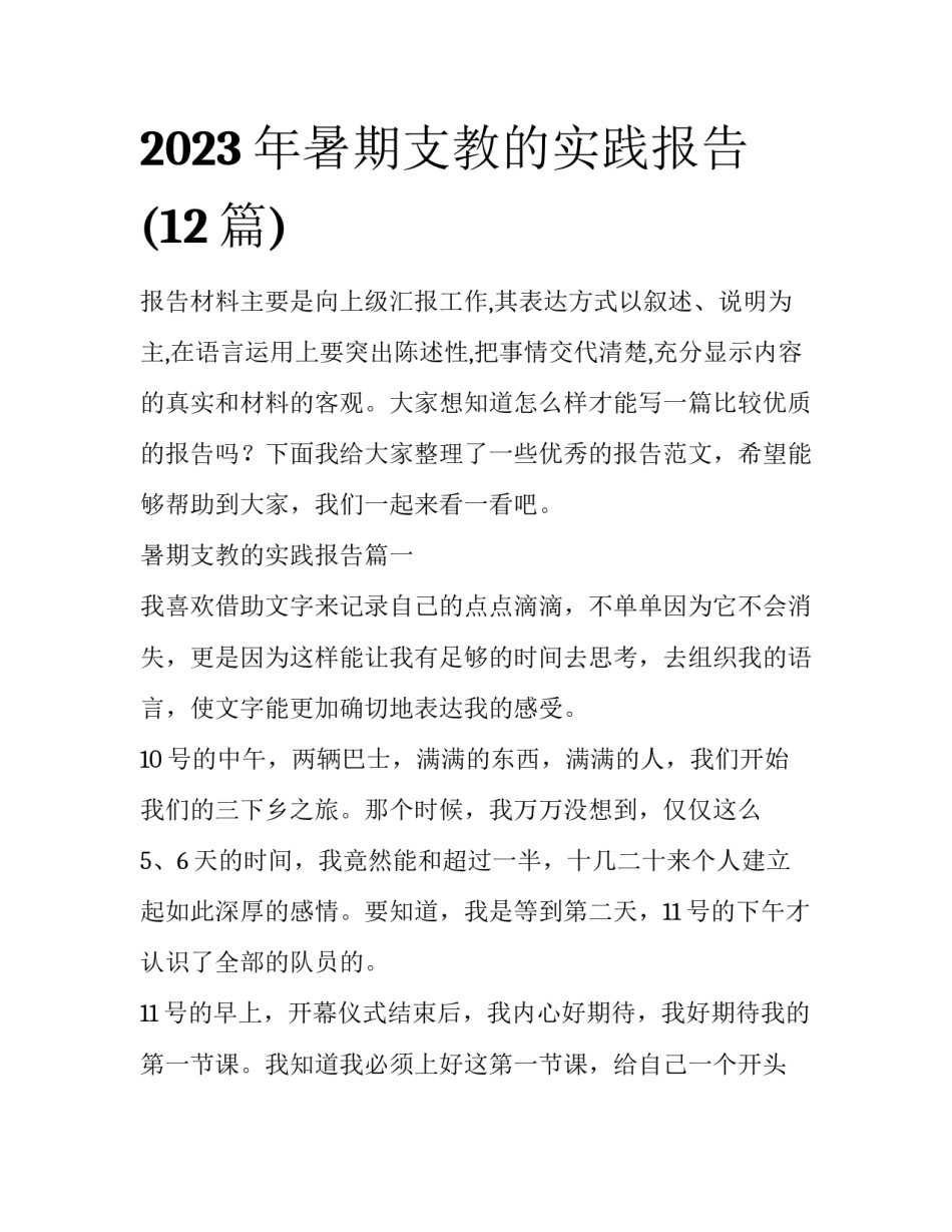 2023年暑期支教的实践报告(12篇)_第1页