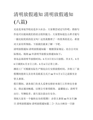 清明放假通知 清明放假通知(八篇)