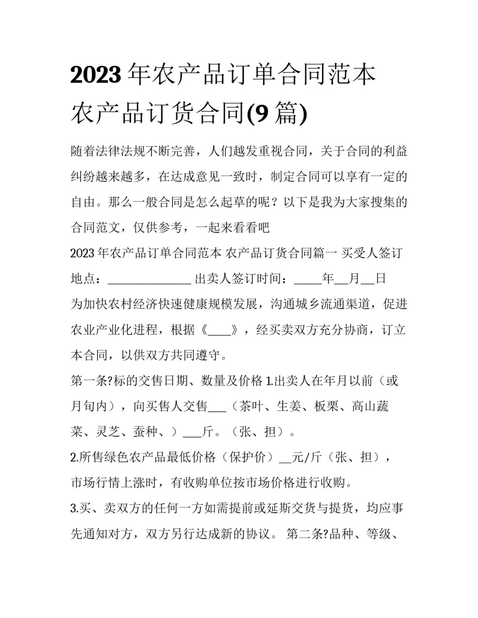 2023年农产品订单合同范本 农产品订货合同(9篇)_第1页