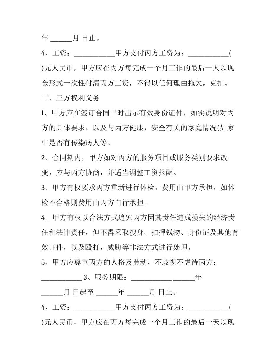2023年三方月嫂保姆家政服务合同怎么签(22篇)_第2页
