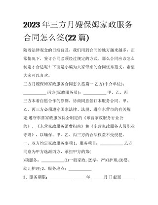 2023年三方月嫂保姆家政服务合同怎么签(22篇)