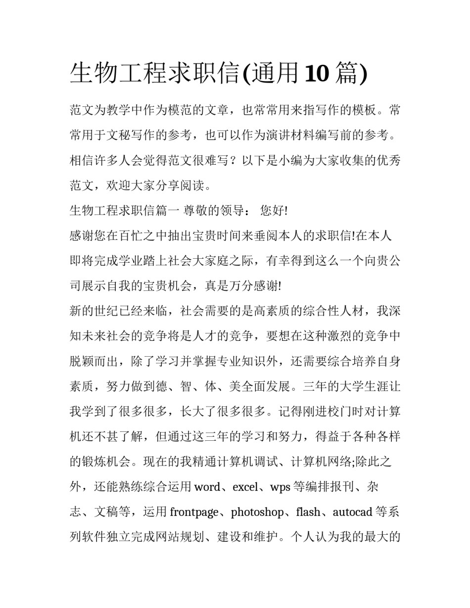 生物工程求职信(通用10篇)_第1页