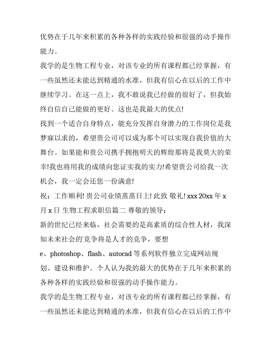 生物工程求职信(通用10篇)_第2页