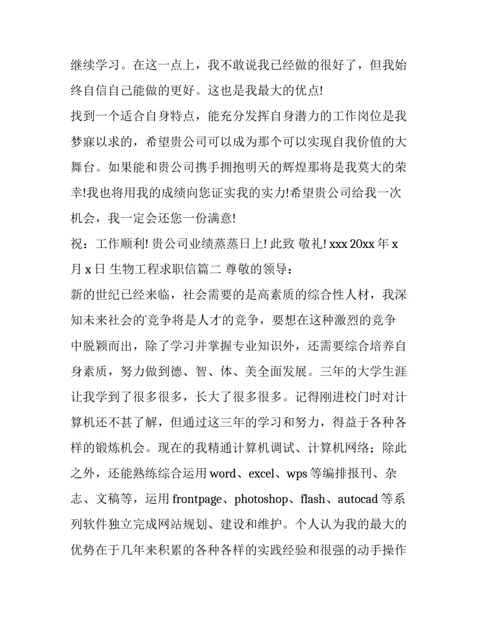 生物工程求职信(通用10篇)_第3页