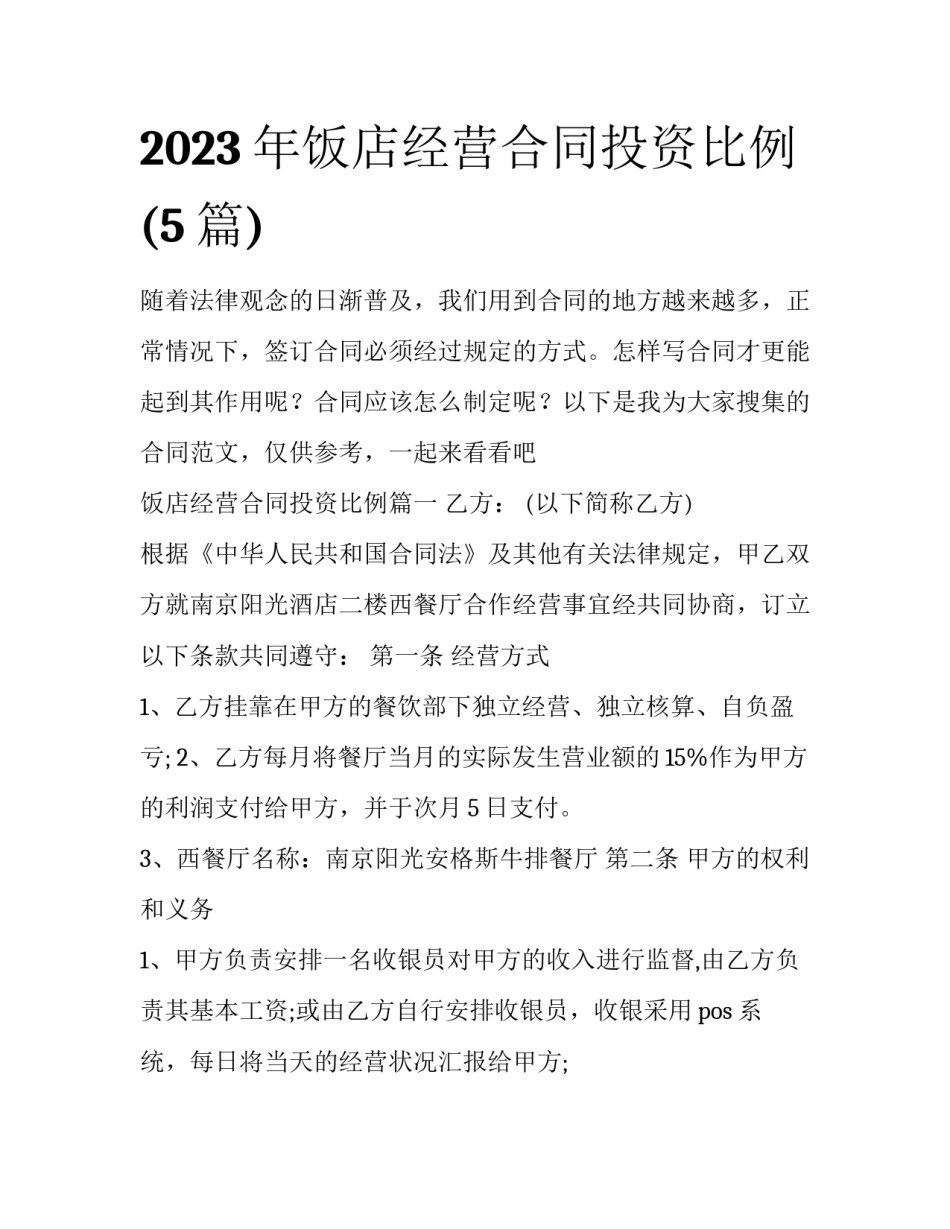 2023年饭店经营合同投资比例(5篇)_第1页