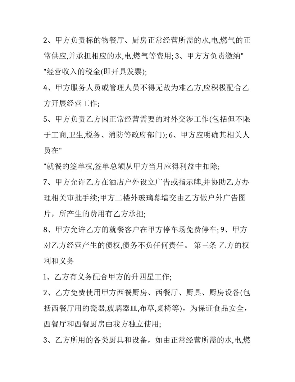 2023年饭店经营合同投资比例(5篇)_第2页