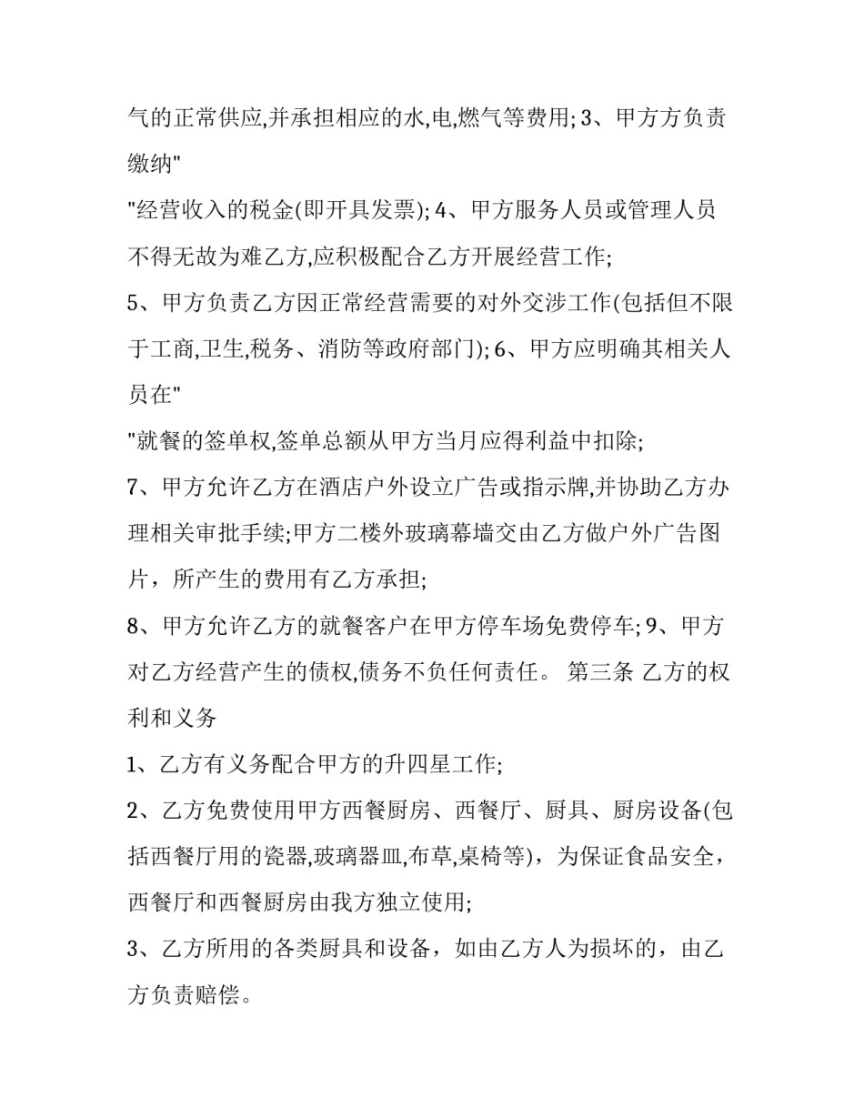 2023年饭店经营合同投资比例(5篇)_第3页