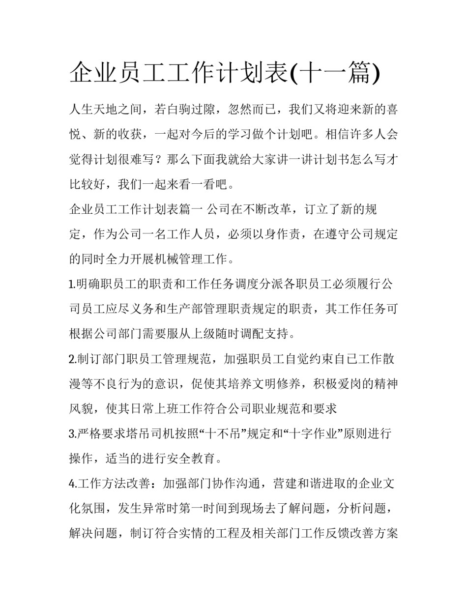 企业员工工作计划表(十一篇)_第1页
