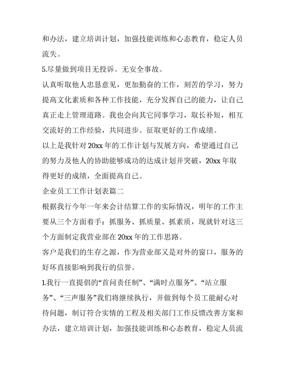 企业员工工作计划表(十一篇)_第2页