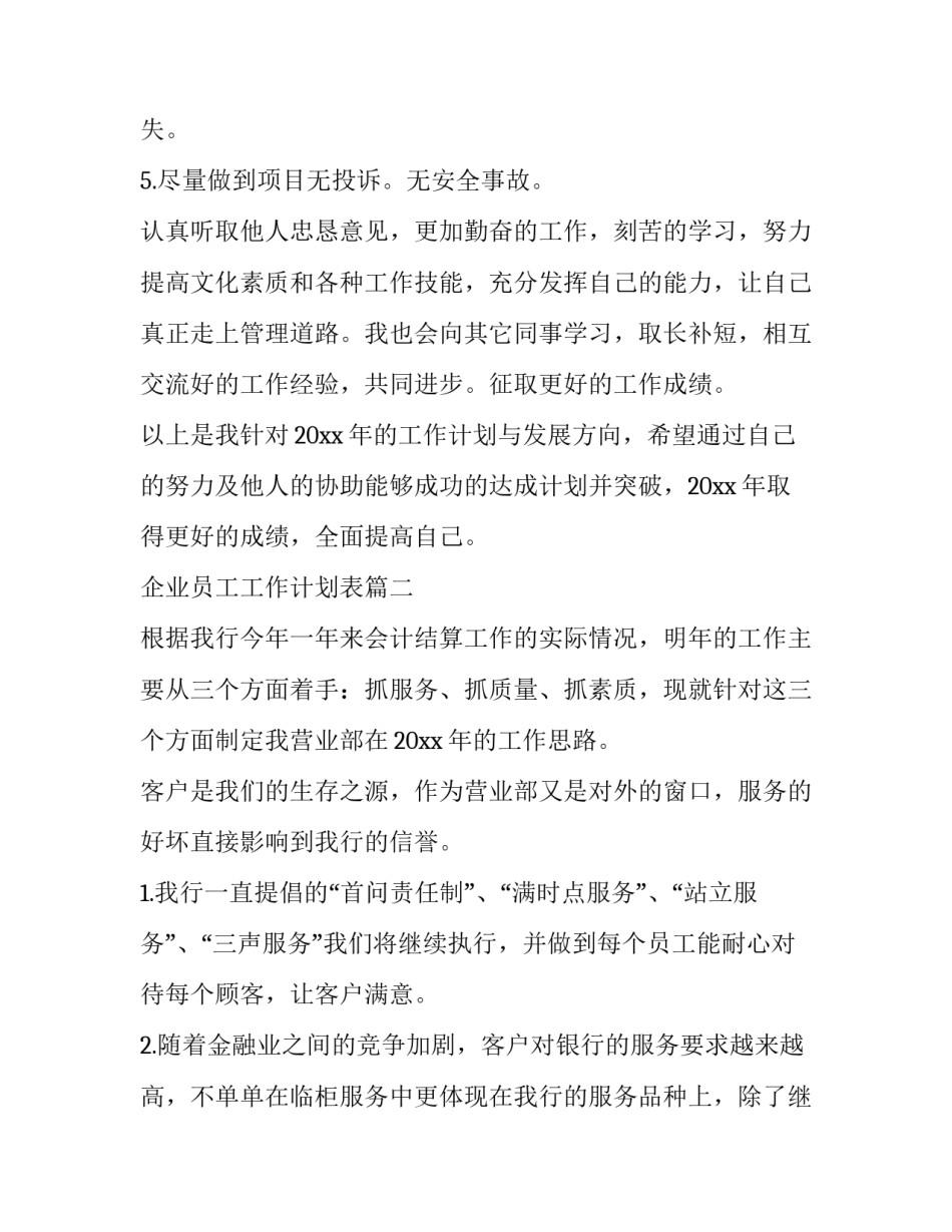 企业员工工作计划表(十一篇)_第3页