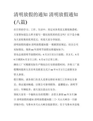 清明放假的通知 清明放假通知(八篇)