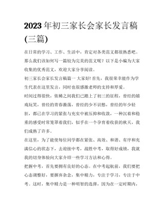 2023年初三家长会家长发言稿(三篇)