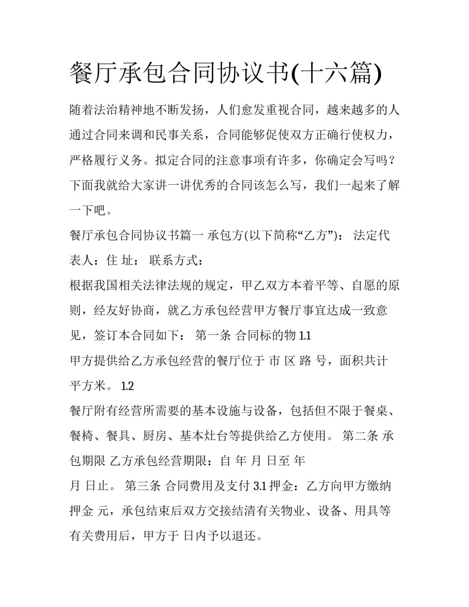餐厅承包合同协议书(十六篇)_第1页