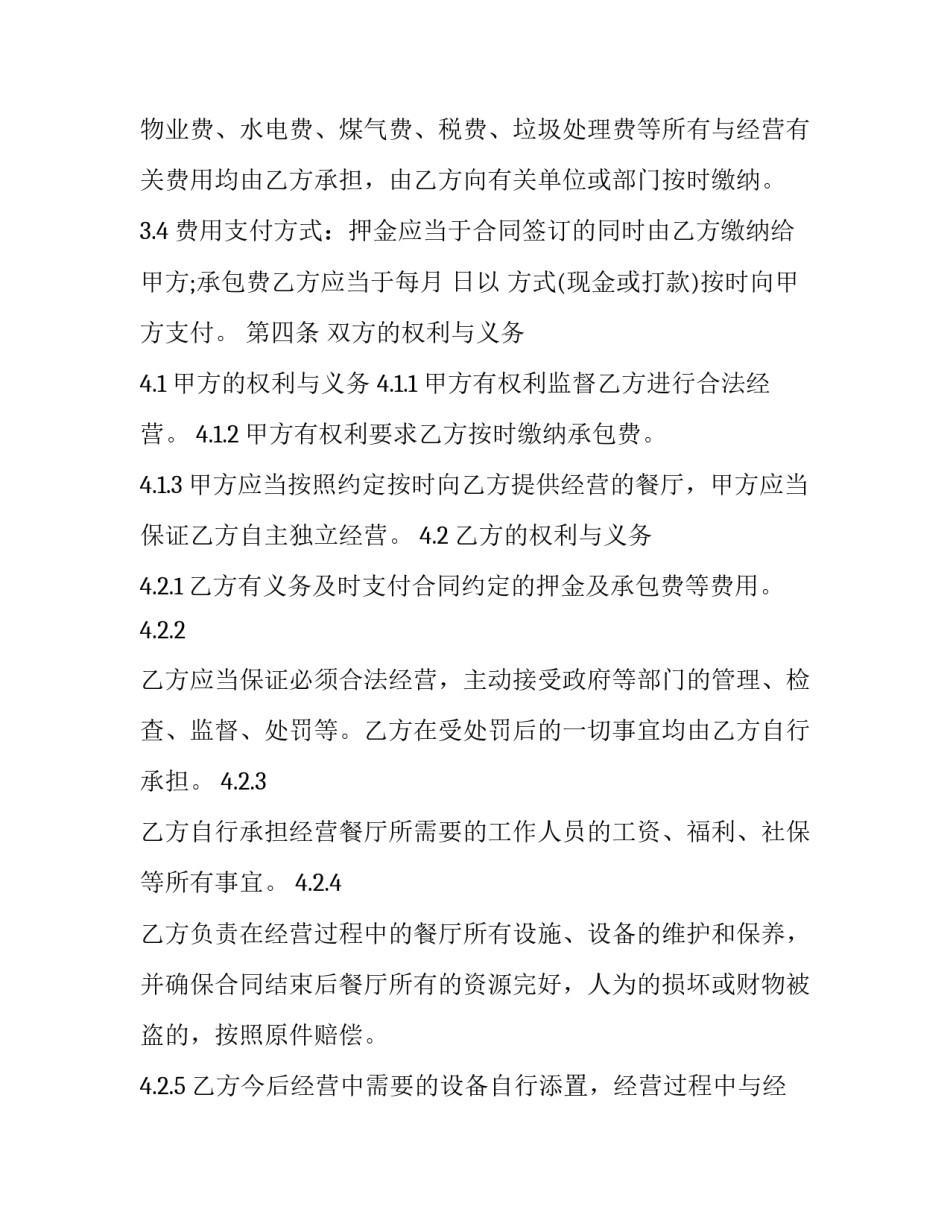 餐厅承包合同协议书(十六篇)_第3页