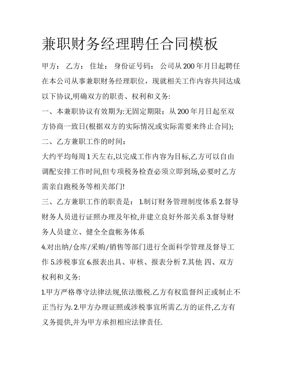 兼职财务经理聘任合同模板_第1页