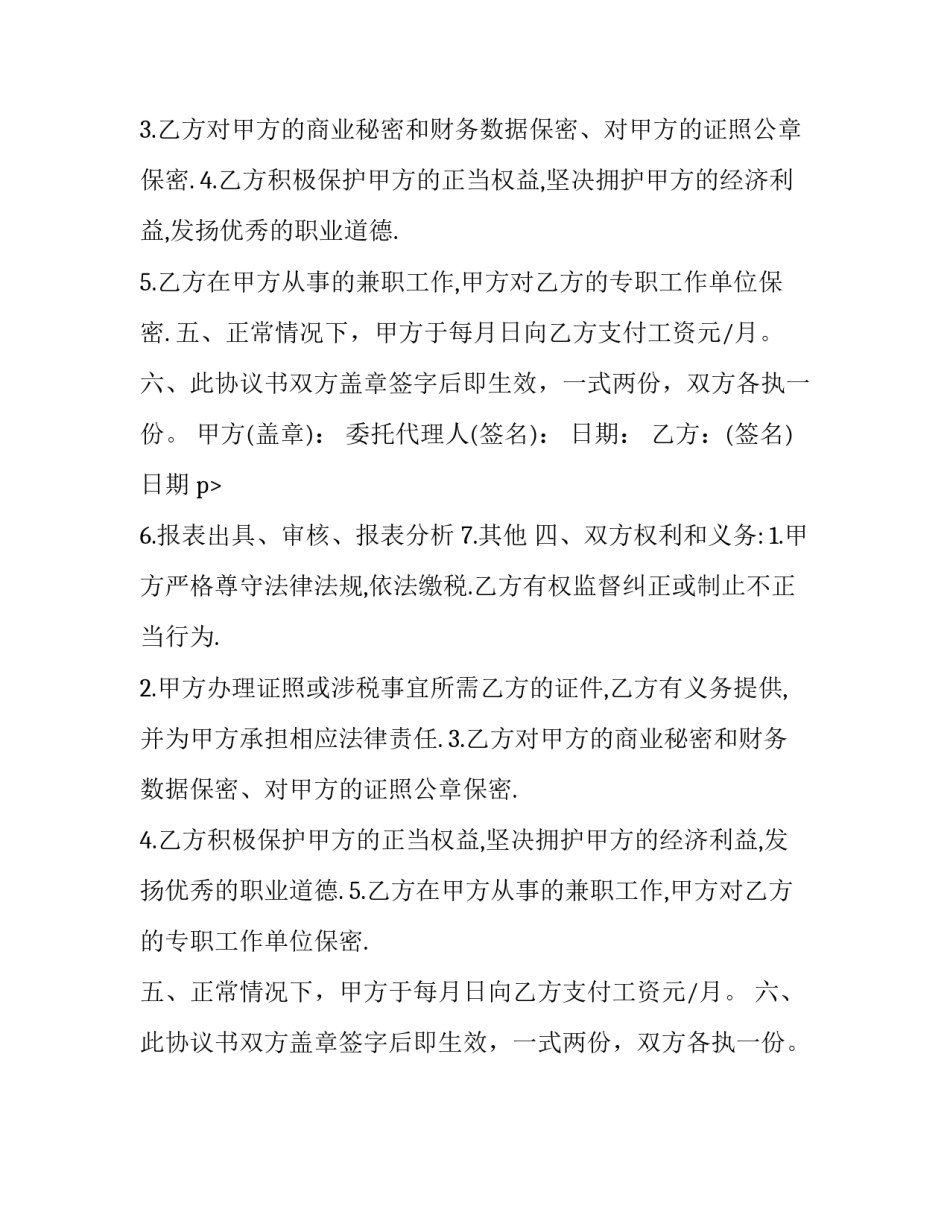 兼职财务经理聘任合同模板_第2页