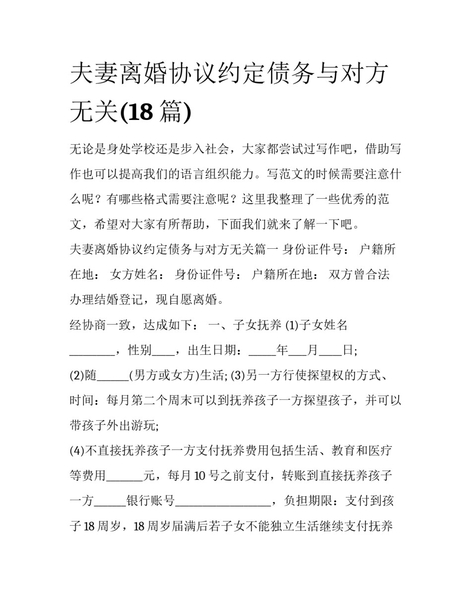 夫妻离婚协议约定债务与对方无关(18篇)_第1页