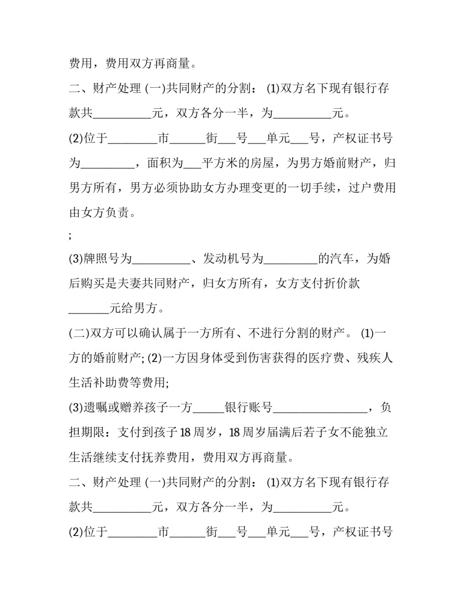 夫妻离婚协议约定债务与对方无关(18篇)_第2页