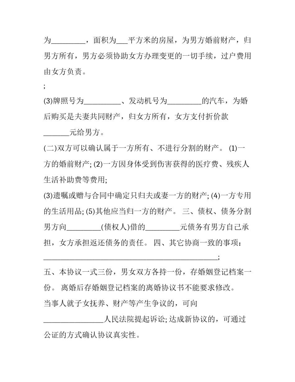 夫妻离婚协议约定债务与对方无关(18篇)_第3页