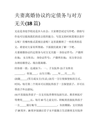 夫妻离婚协议约定债务与对方无关(18篇)