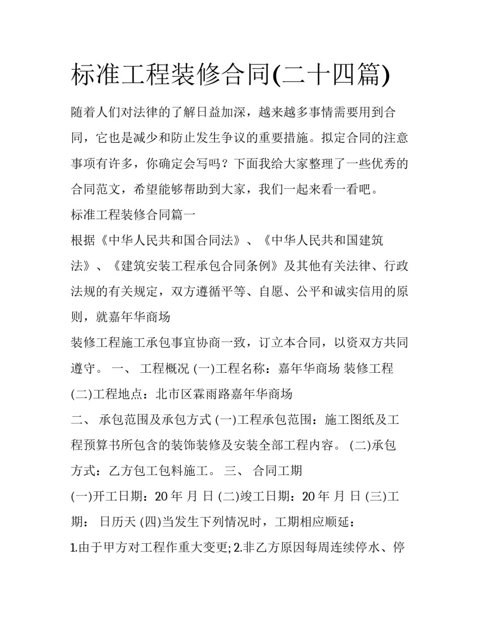 标准工程装修合同(二十四篇)_第1页