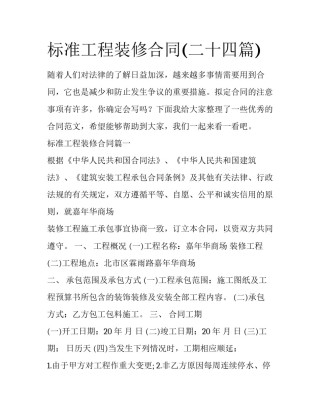 标准工程装修合同(二十四篇)
