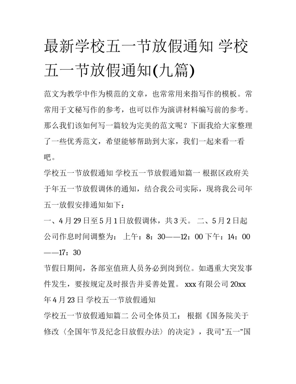最新学校五一节放假通知 学校五一节放假通知(九篇)_第1页