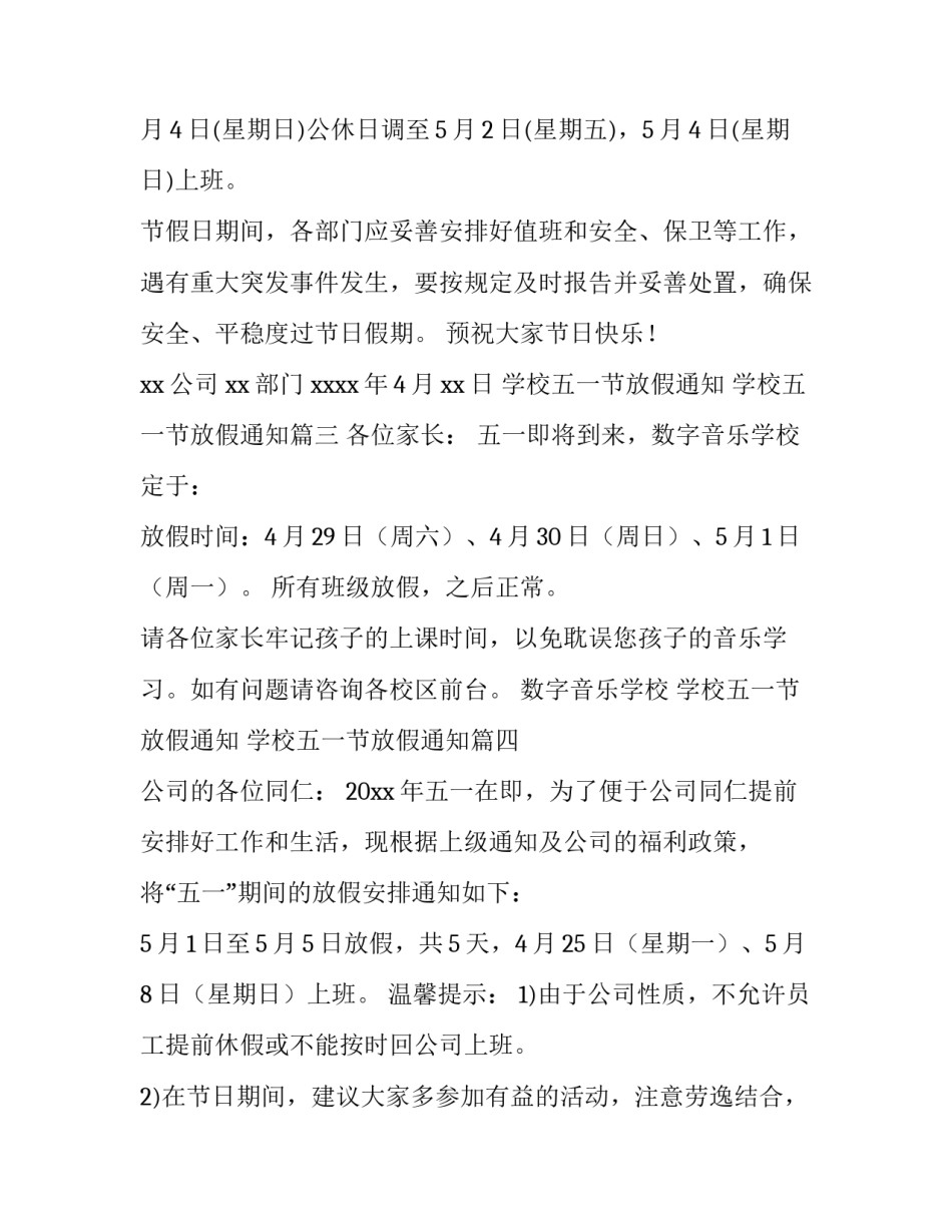 最新学校五一节放假通知 学校五一节放假通知(九篇)_第3页