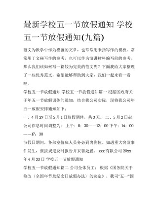 最新学校五一节放假通知 学校五一节放假通知(九篇)