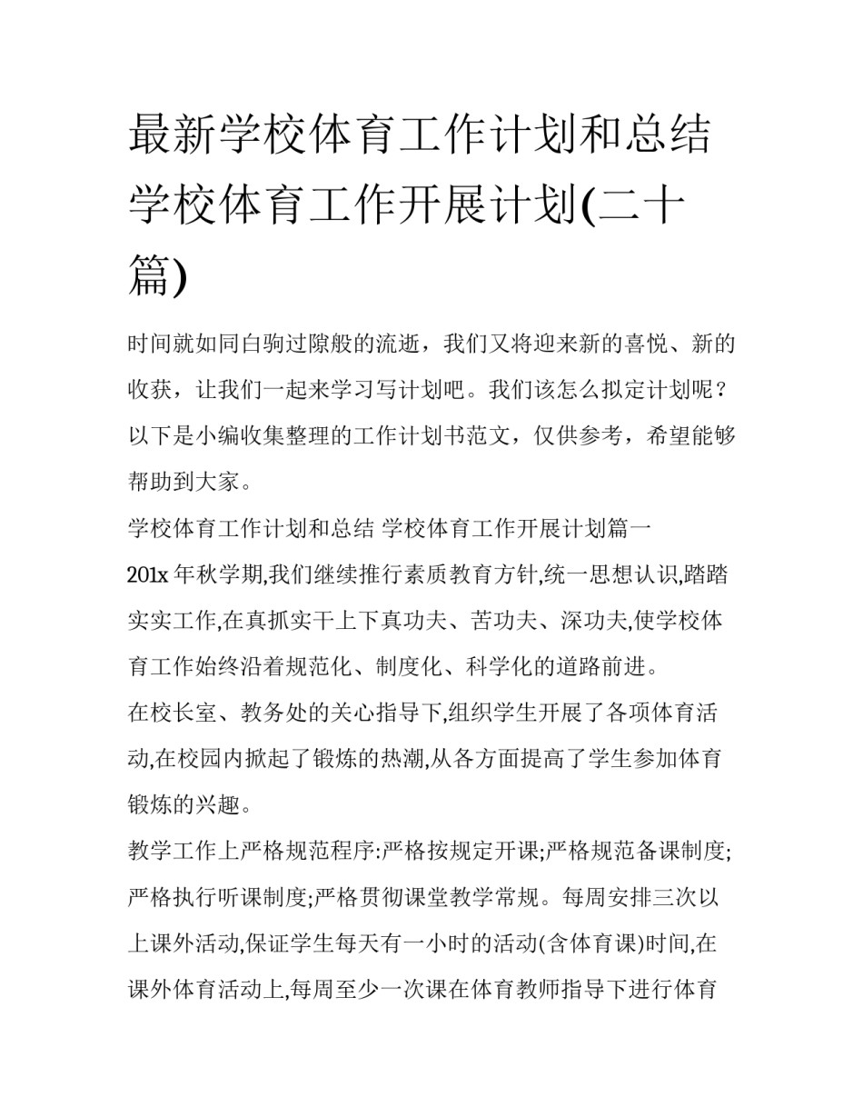最新学校体育工作计划和总结 学校体育工作开展计划(二十篇)_第1页