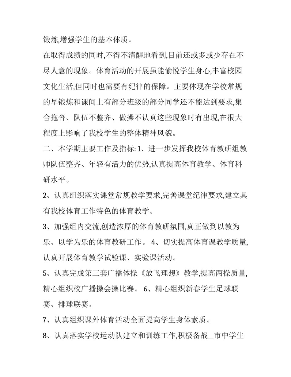 最新学校体育工作计划和总结 学校体育工作开展计划(二十篇)_第2页