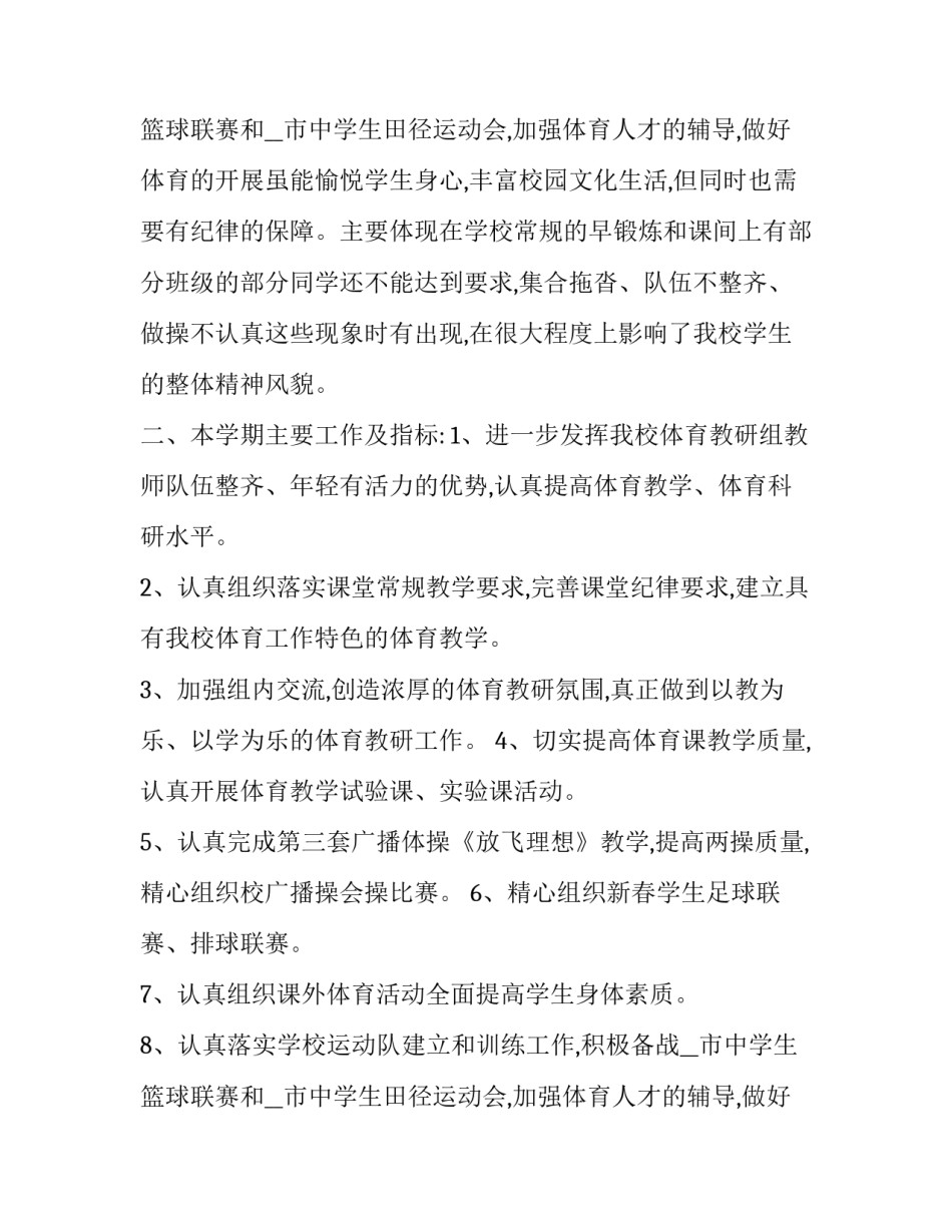 最新学校体育工作计划和总结 学校体育工作开展计划(二十篇)_第3页