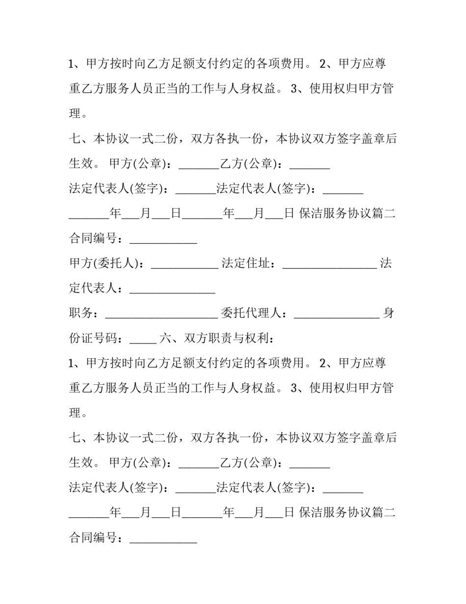 保洁服务协议(20篇)_第2页