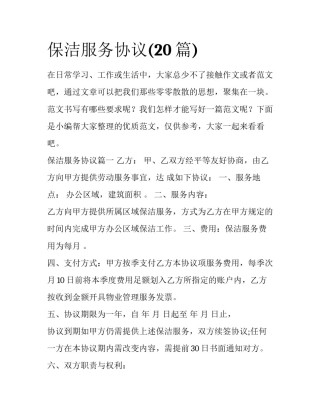 保洁服务协议(20篇)